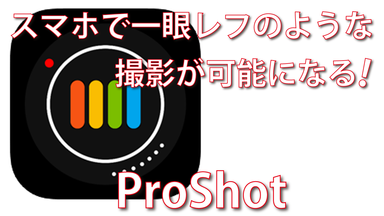 Proshotで一眼レフカメラ並の撮影が可能になる 脱初心者 デジタル教室 パソコン スマホ