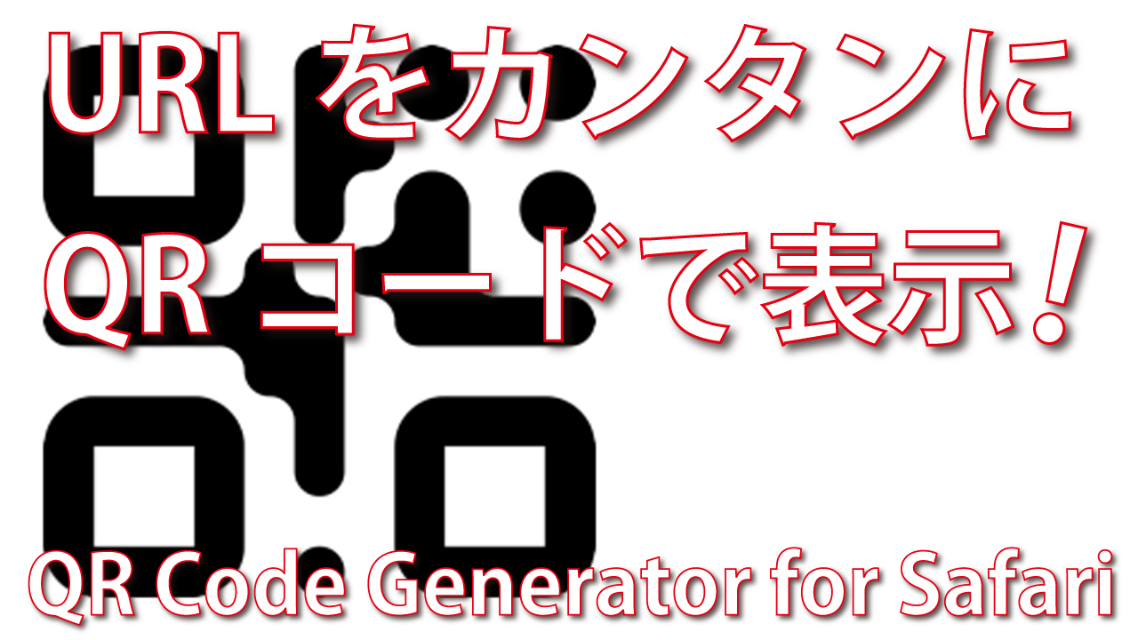 QR Code Generator for SafariでカンタンにQRコード生成！ | 【脱初心者】デジタル教室【パソコン・スマホ】