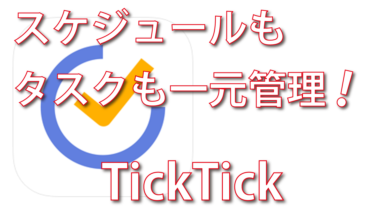 Ticktickでポモドーロを取り入れる 脱初心者 デジタル教室 パソコン スマホ