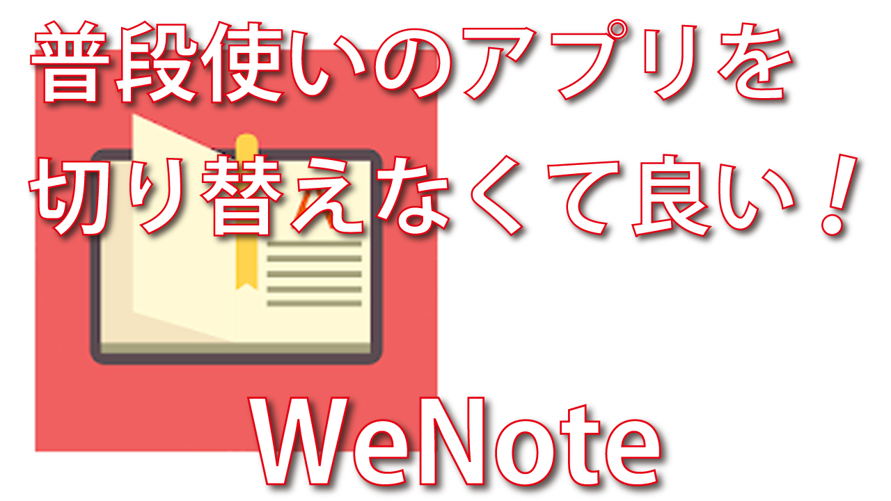 Wenoteだけで日常使いのアプリを一本化 脱初心者 デジタル教室 パソコン スマホ