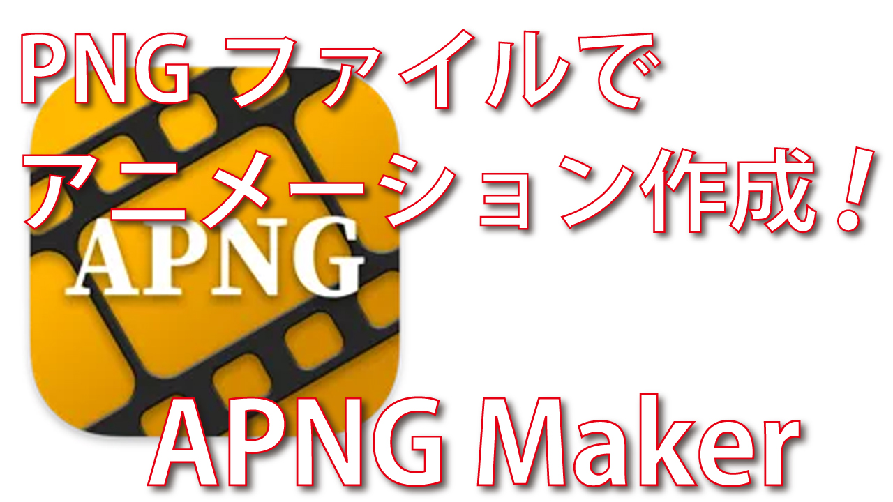 Apng Makerでアニメーション画像を作成しよう 脱初心者 デジタル教室 パソコン スマホ