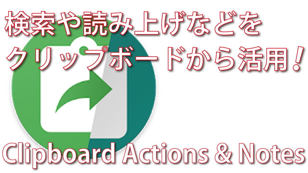 Clipboard Actions Notesでクリップボードを便利に 初心者 デジタル教室 パソコン スマホ