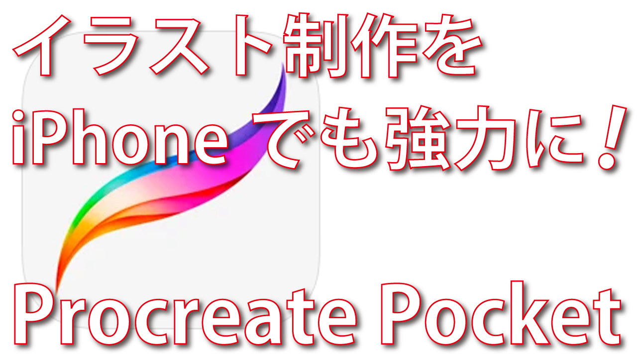 Procreate Pocketならiphoneでもイラスト制作できる 脱初心者 デジタル教室 パソコン スマホ