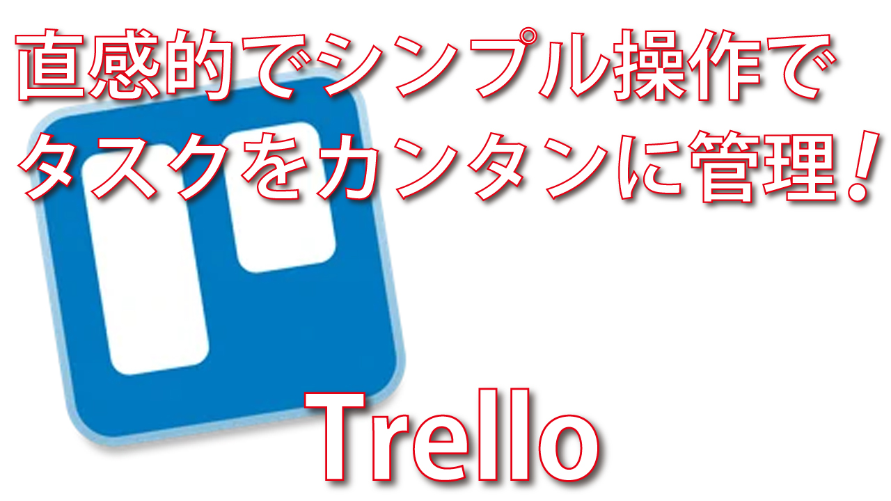 Trelloでカンタンにタスク管理しよう 脱初心者 デジタル教室 パソコン スマホ