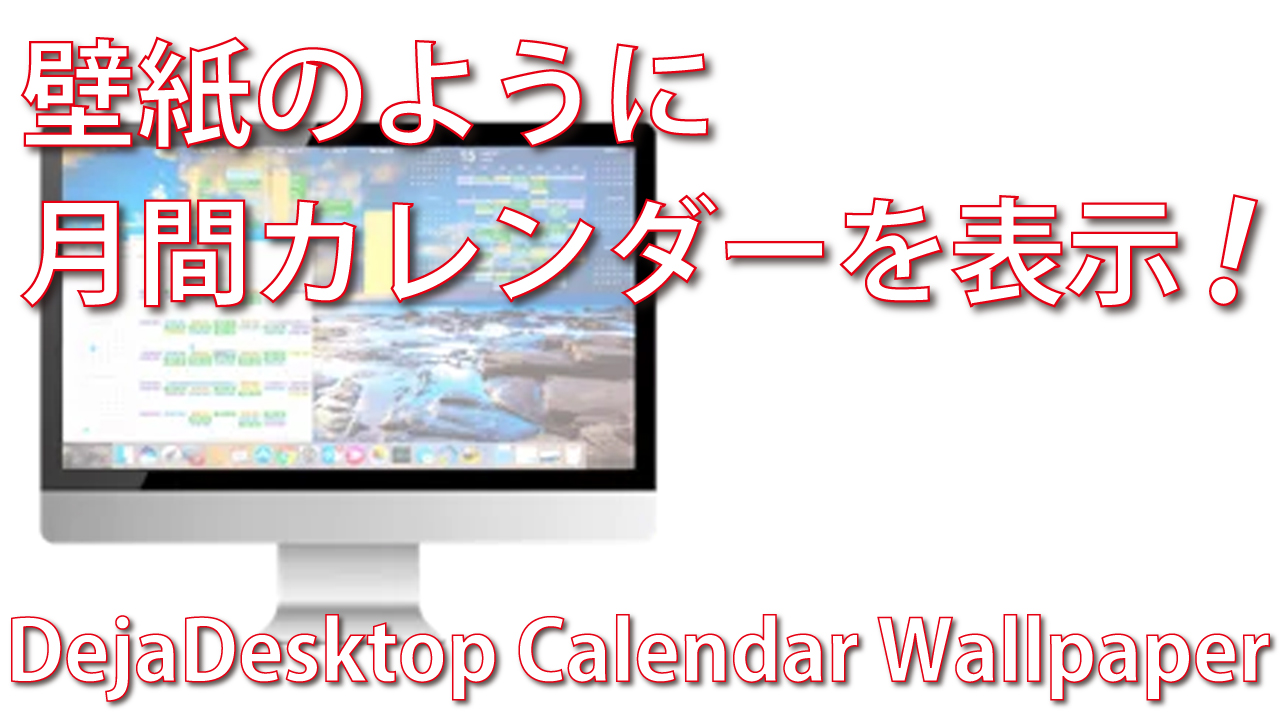 Dejadesktop Calendar Wallpaperでデスクトップに月間カレンダーを 脱初心者 デジタル教室 パソコン スマホ