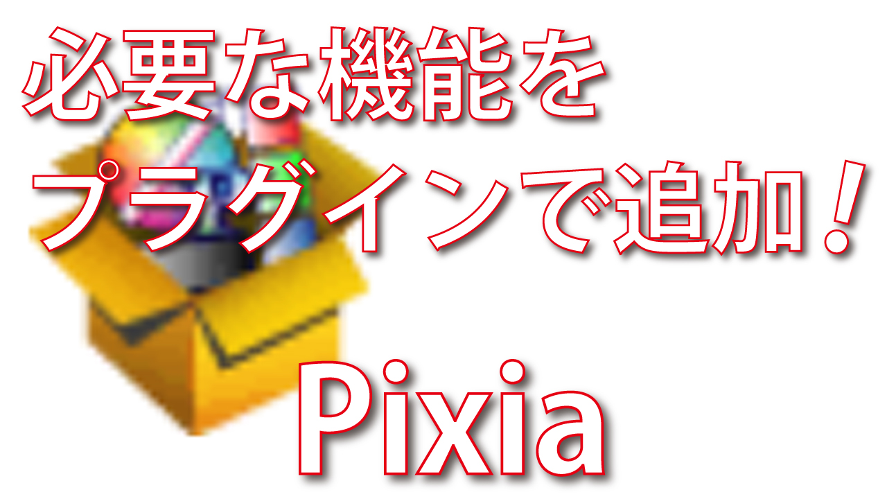 Pixiaでイラスト制作しよう 脱初心者 デジタル教室 パソコン スマホ