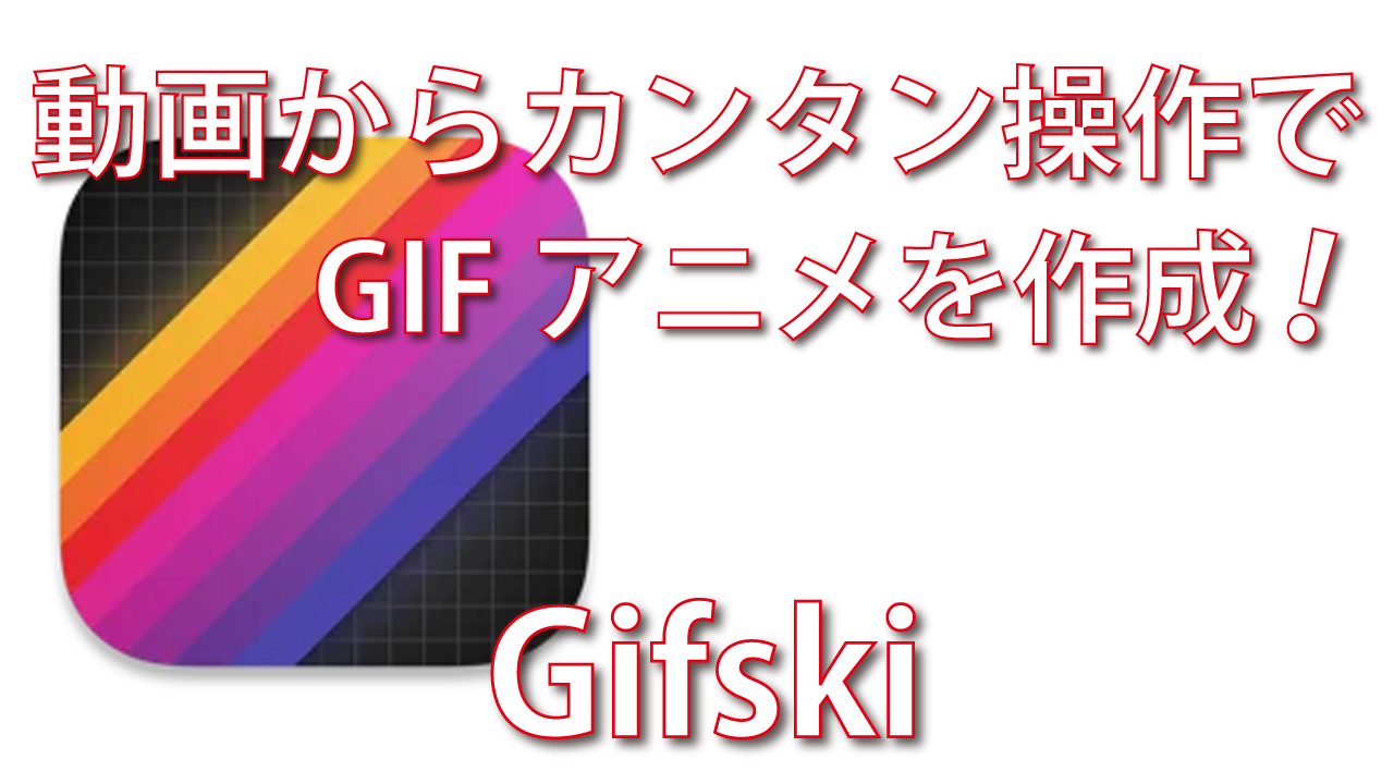 Gifskiなら動画ファイルからgifアニメを作成できる 脱初心者 デジタル教室 パソコン スマホ