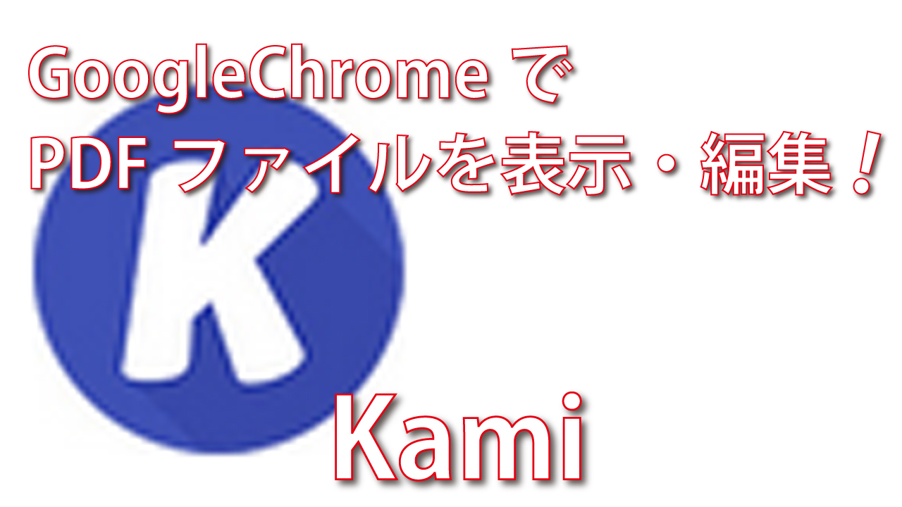 Kamiならgoogle Chromeでpdfを扱える 脱初心者 デジタル教室 パソコン スマホ