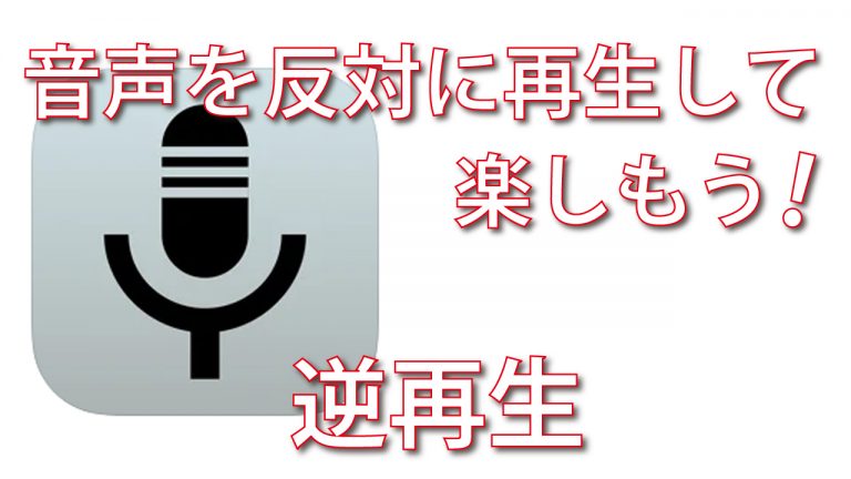 逆再生で録音した音声を逆転再生しよう！ | 【脱初心者】デジタル教室【パソコン・スマホ】