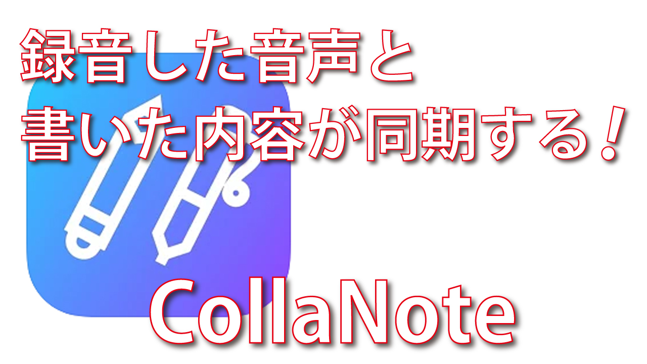 Collanoteでノートをデジタル化しよう 脱初心者 デジタル教室 パソコン スマホ