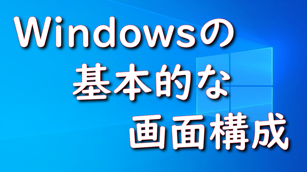 Windowsの基本的な画面構成